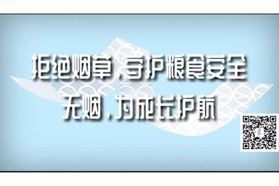 黑料网站免费入口在线观看拒绝烟草，守护粮食安全